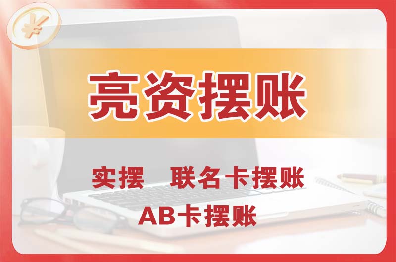 济源个人亮资摆账