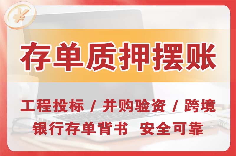 济源大额存单质押摆账