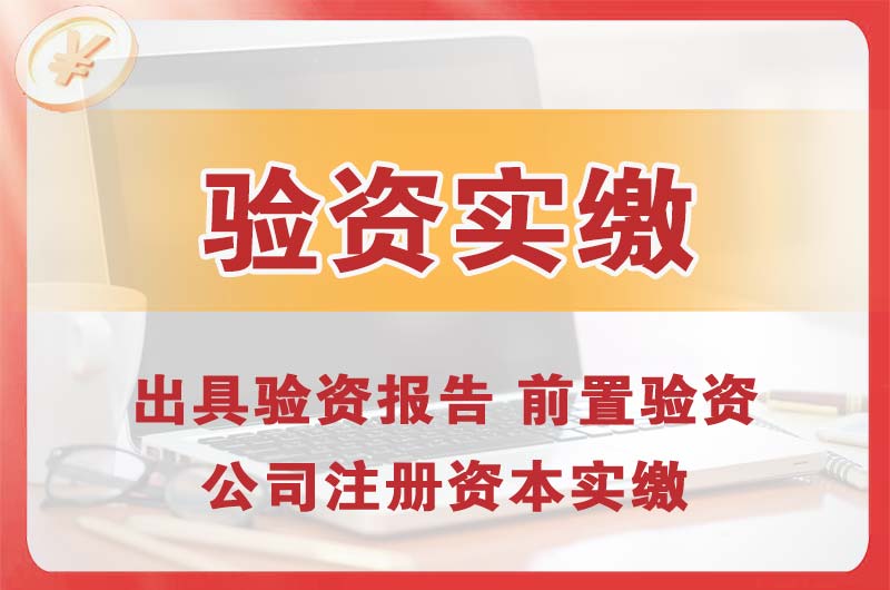 济源企业增资验资