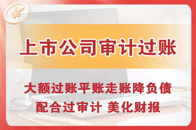 济源上市公司审计过账