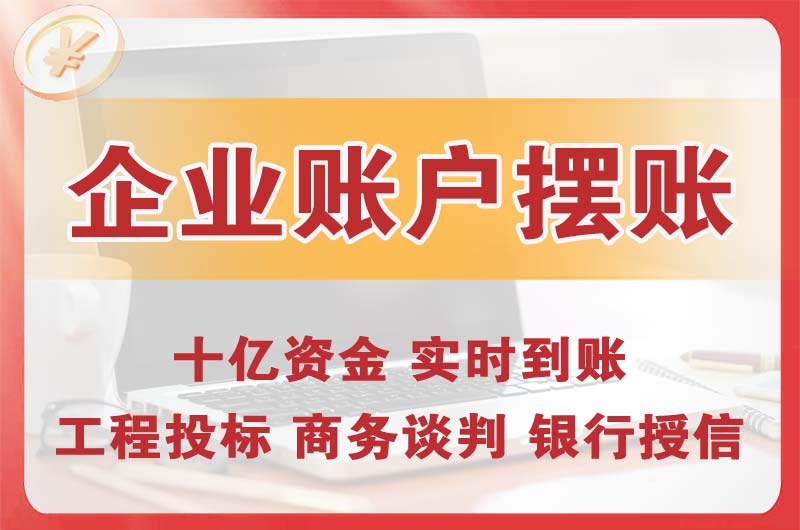 济源企业账户摆账